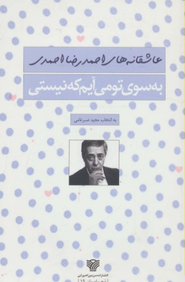 تصویر  به سوی تو می آیم که نیستی (شعر ایران19)